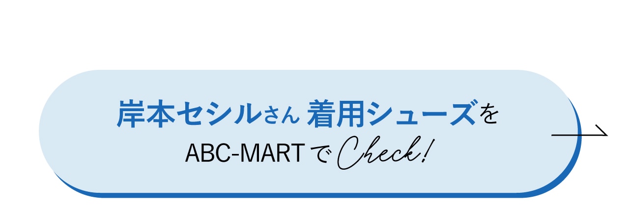 岸本セシルさん着用シューズをABC-MARTでCheck！
