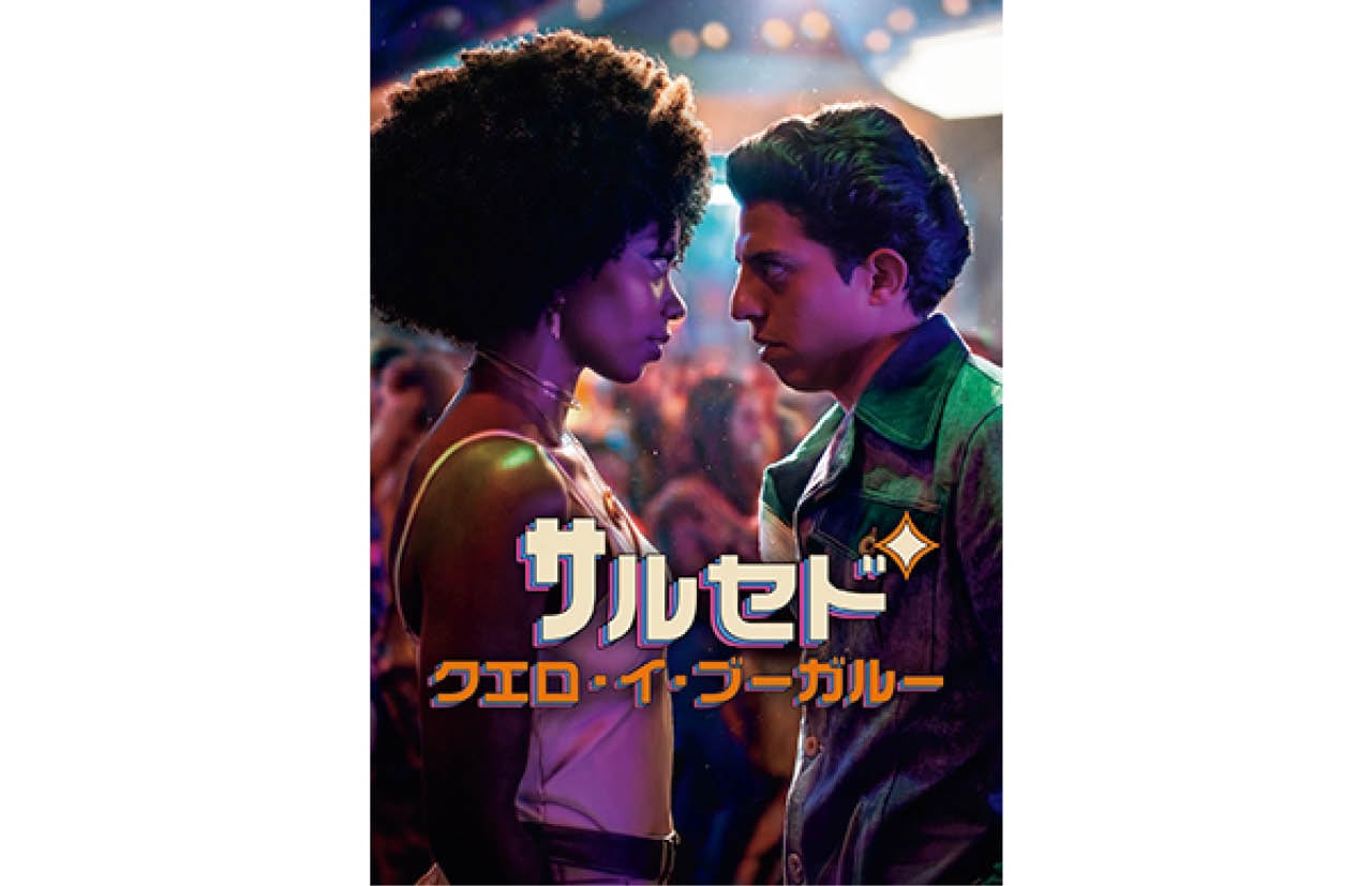 『サルセド・クエロ・イ・ブーガルー』