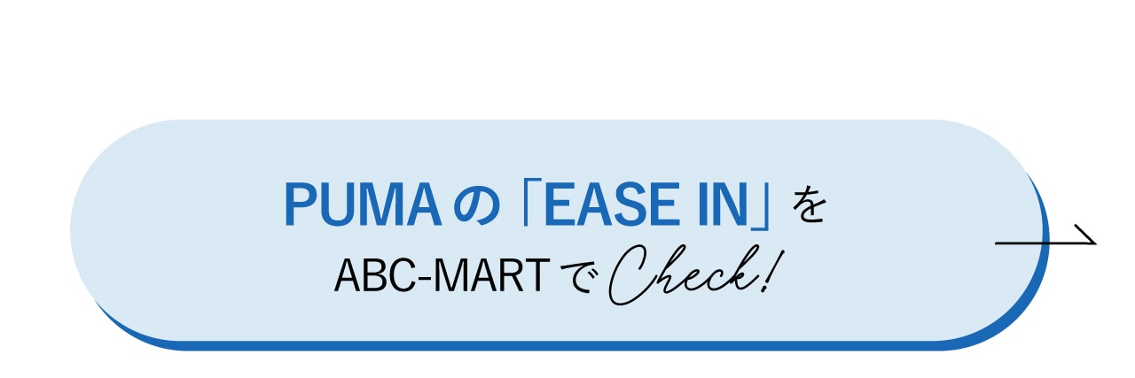 PUMAの「EASE IN」をABC-MARTでCheck！