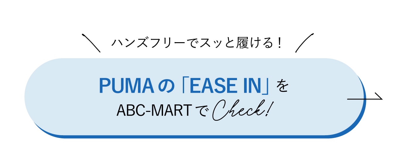 PUMAの「EASE IN」をABC-MARTでCheck！