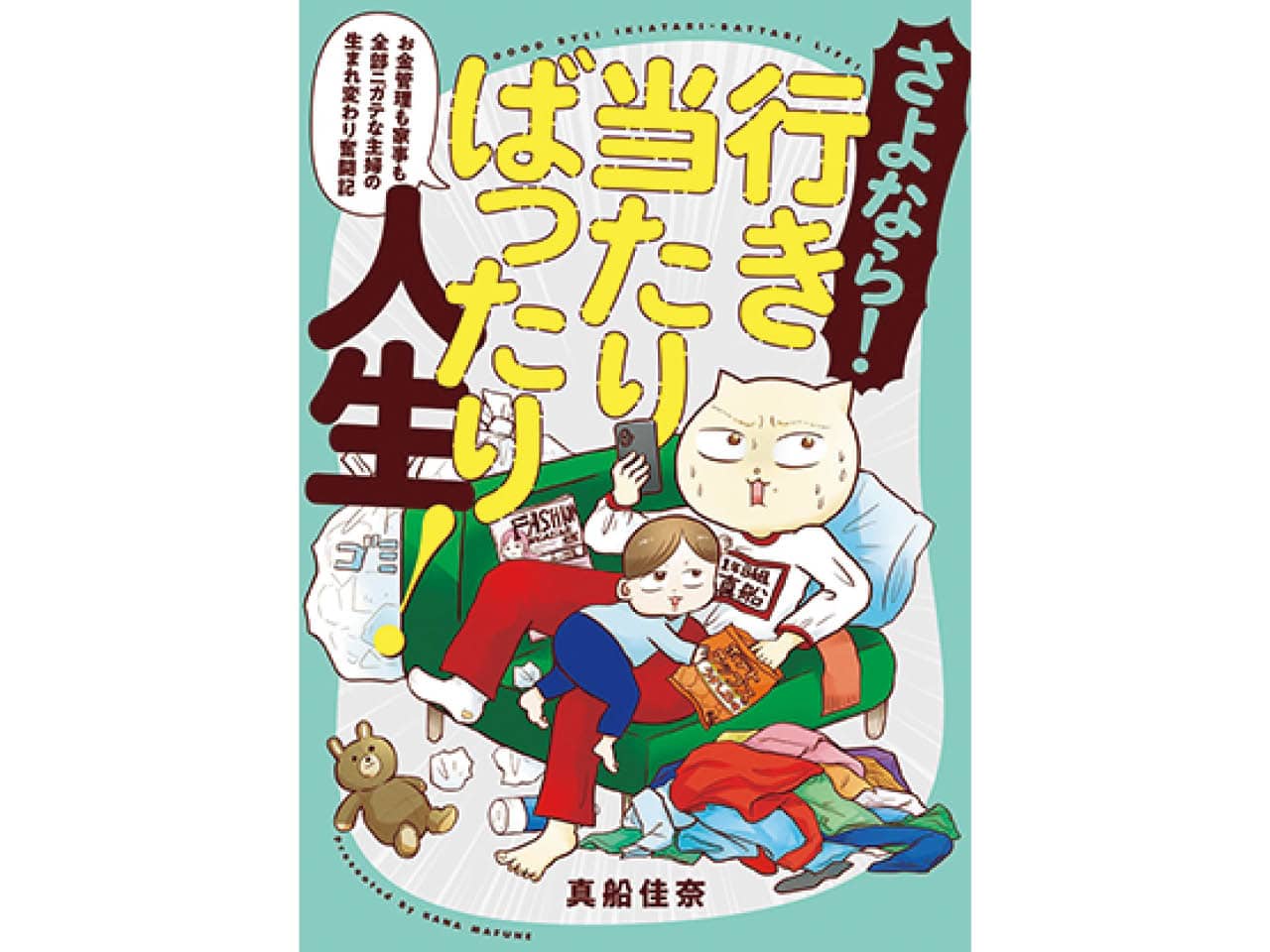 『さよなら!行き当たりばったり人生! お金管理も家事も全部ニガテな主婦の生まれ変わり奮闘記』¥1650(KADOKAWA)