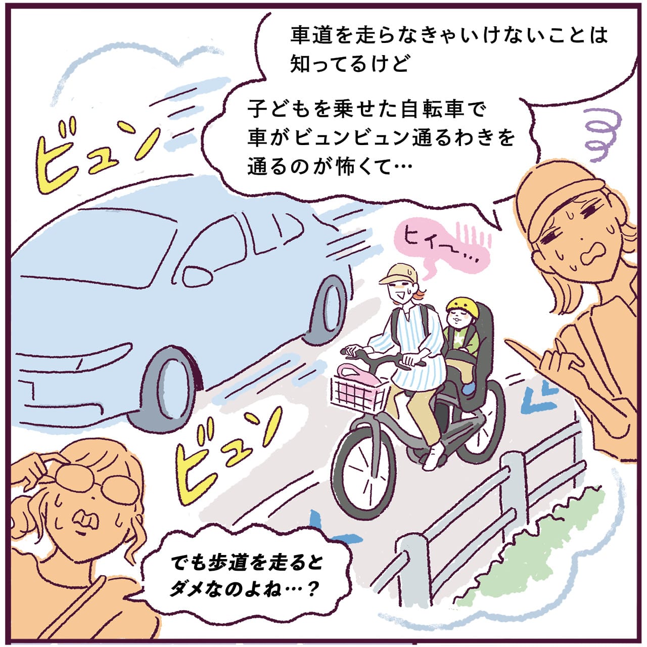 自転車の新交通ルールにLEE読者もとまどってる！ 2コマ目