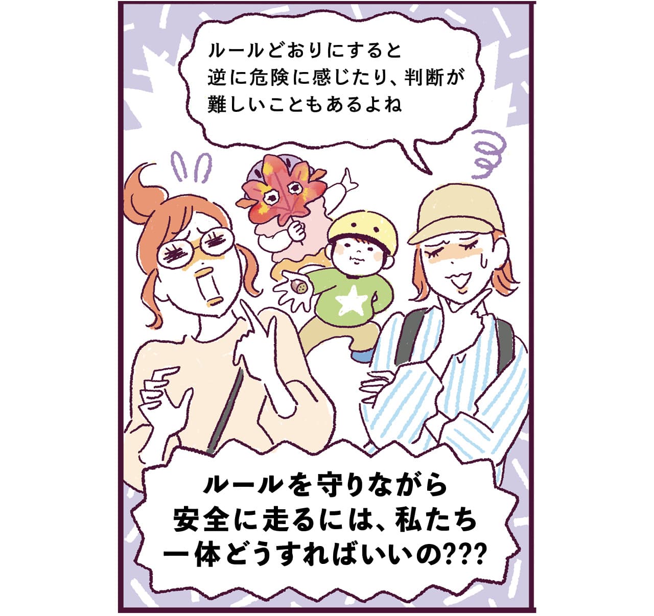 自転車の新交通ルールにLEE読者もとまどってる！ 5コマ目