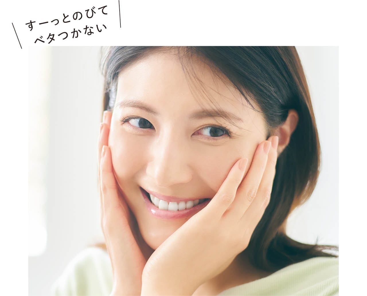 すーっとのびてベタつかない