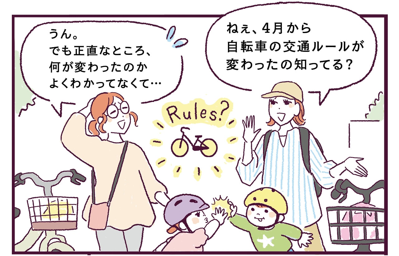 自転車の新交通ルールにLEE読者もとまどってる！ 1コマ目