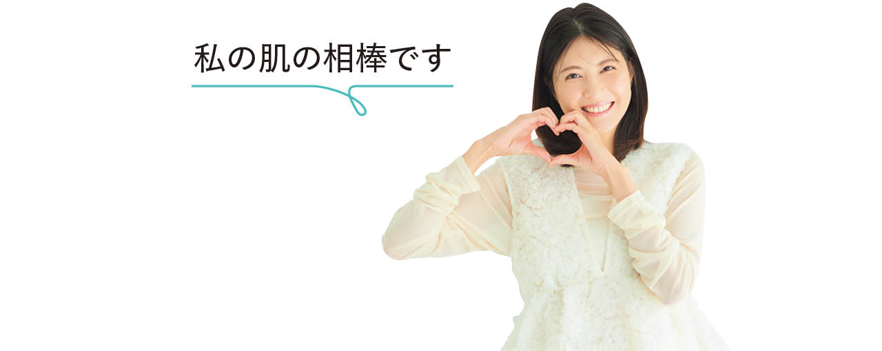 佐藤ありささん「私の肌の相棒です」
