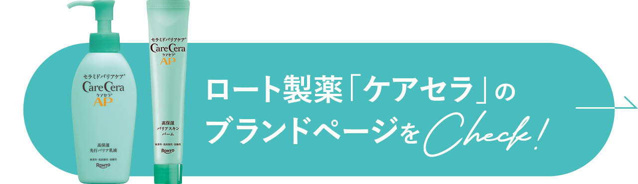 ロート製薬「ケアセラ」のブランドページをCheck！