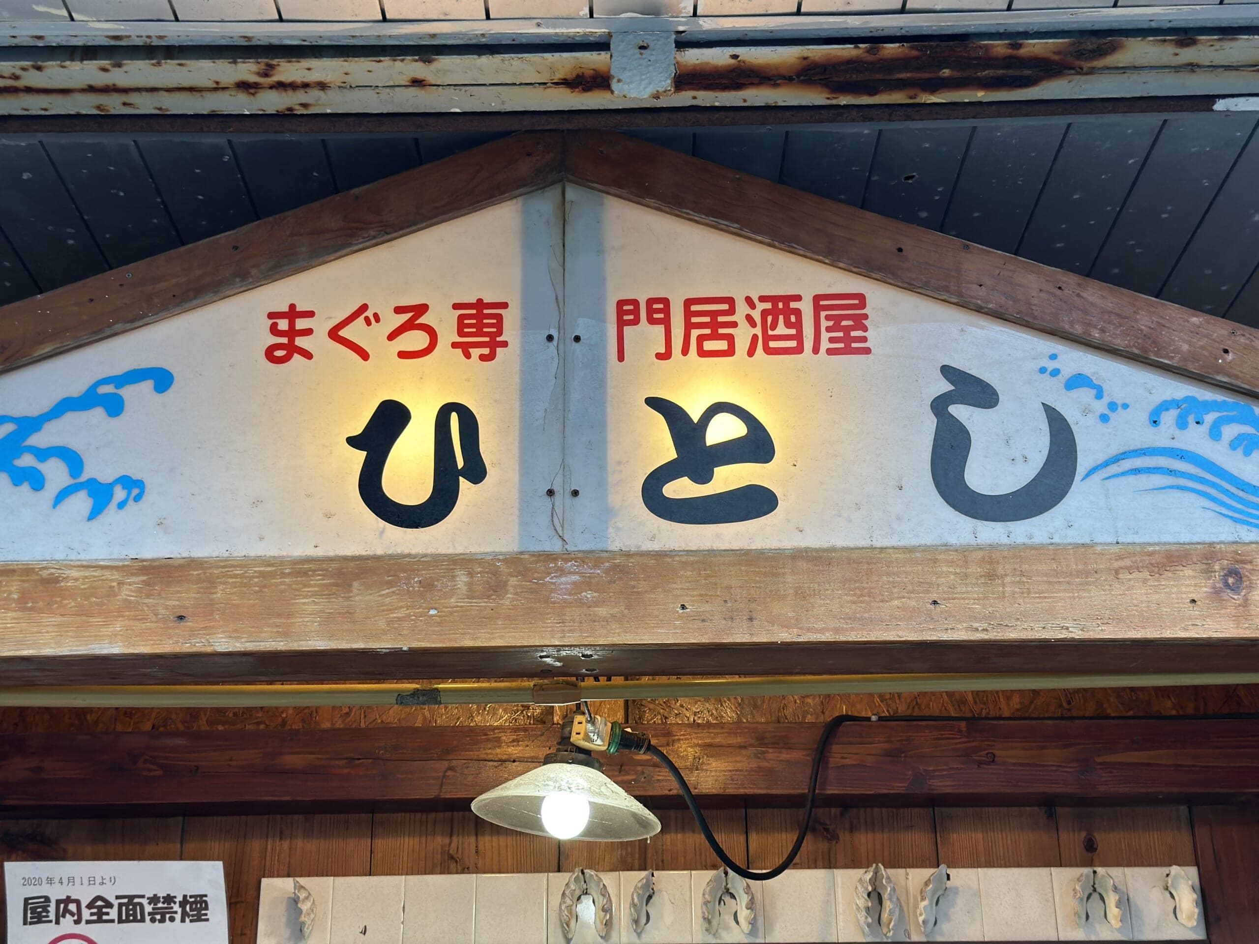 石垣島 まぐろ専門居酒屋 ひとし