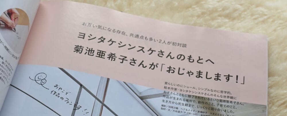 LEE10月号 ヨシタケシンスケ 菊池亜希子 対談