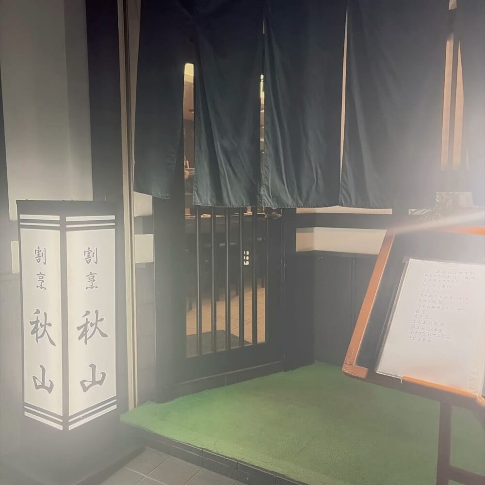 割烹 秋山