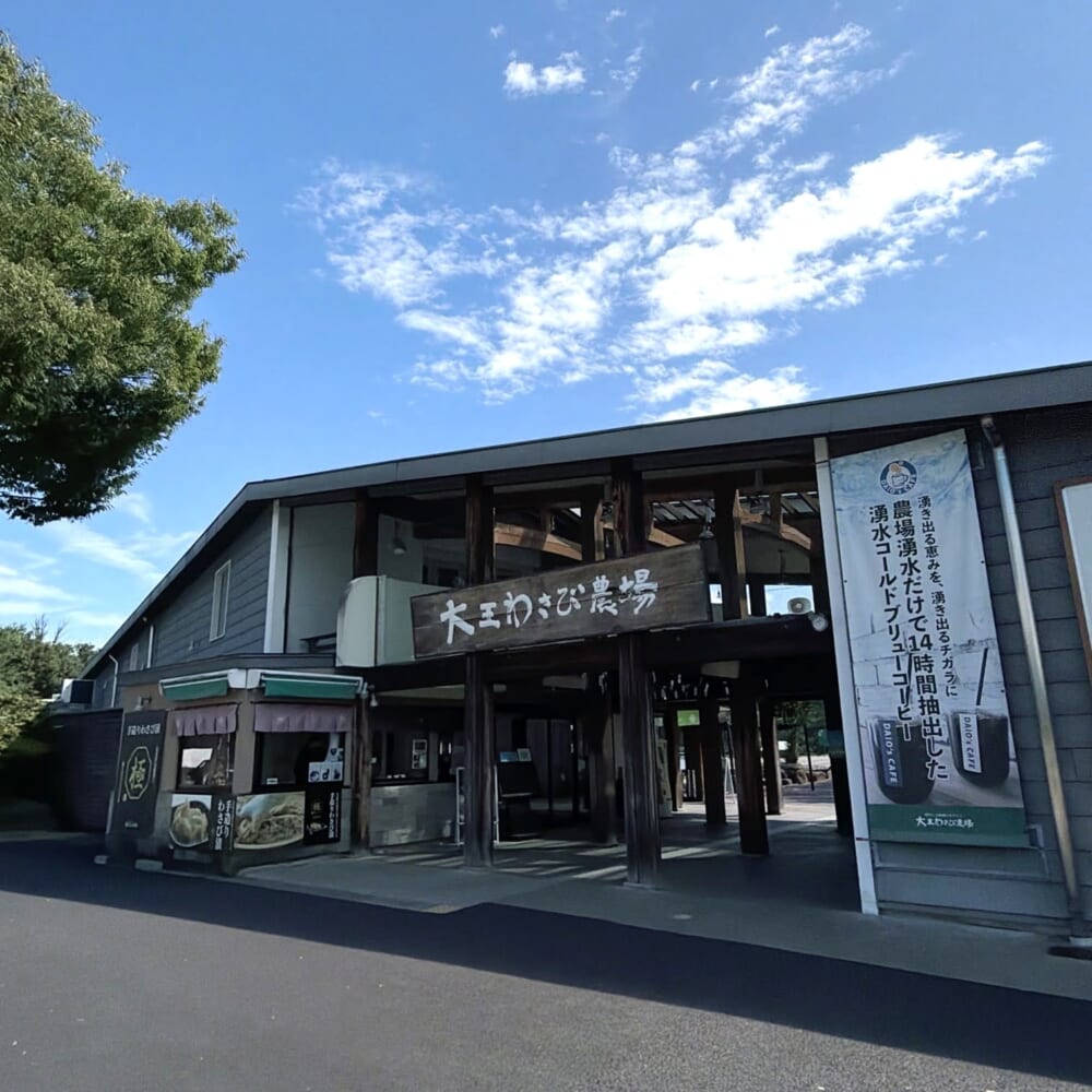 大王わさび農場