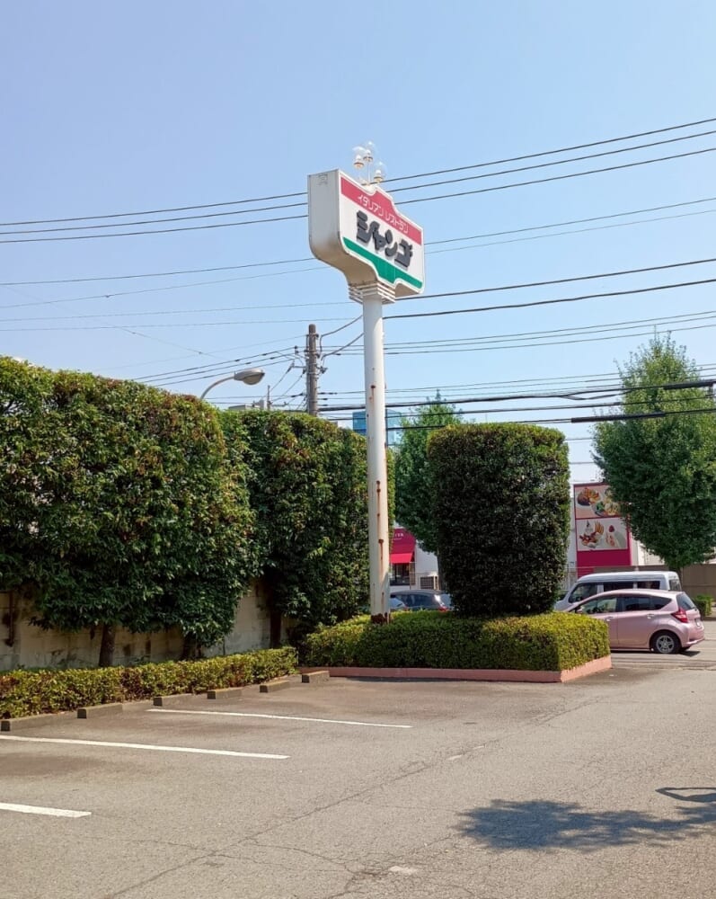 群馬 シャンゴ パスタ イタリアンレストラン 看板