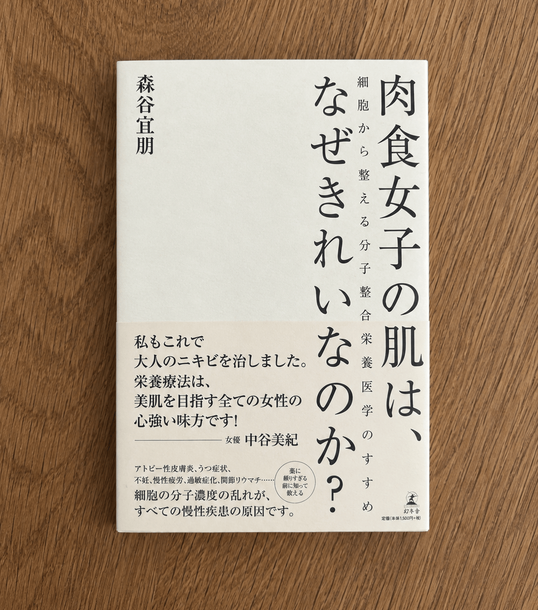 肉食女子の肌は、なぜきれいなのか?細胞から整える分子整合栄養医学のすすめ森谷宜明