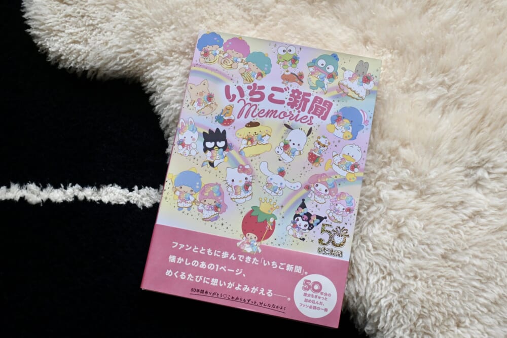 サンリオ　いちご新聞　５０周年　メモリーズ