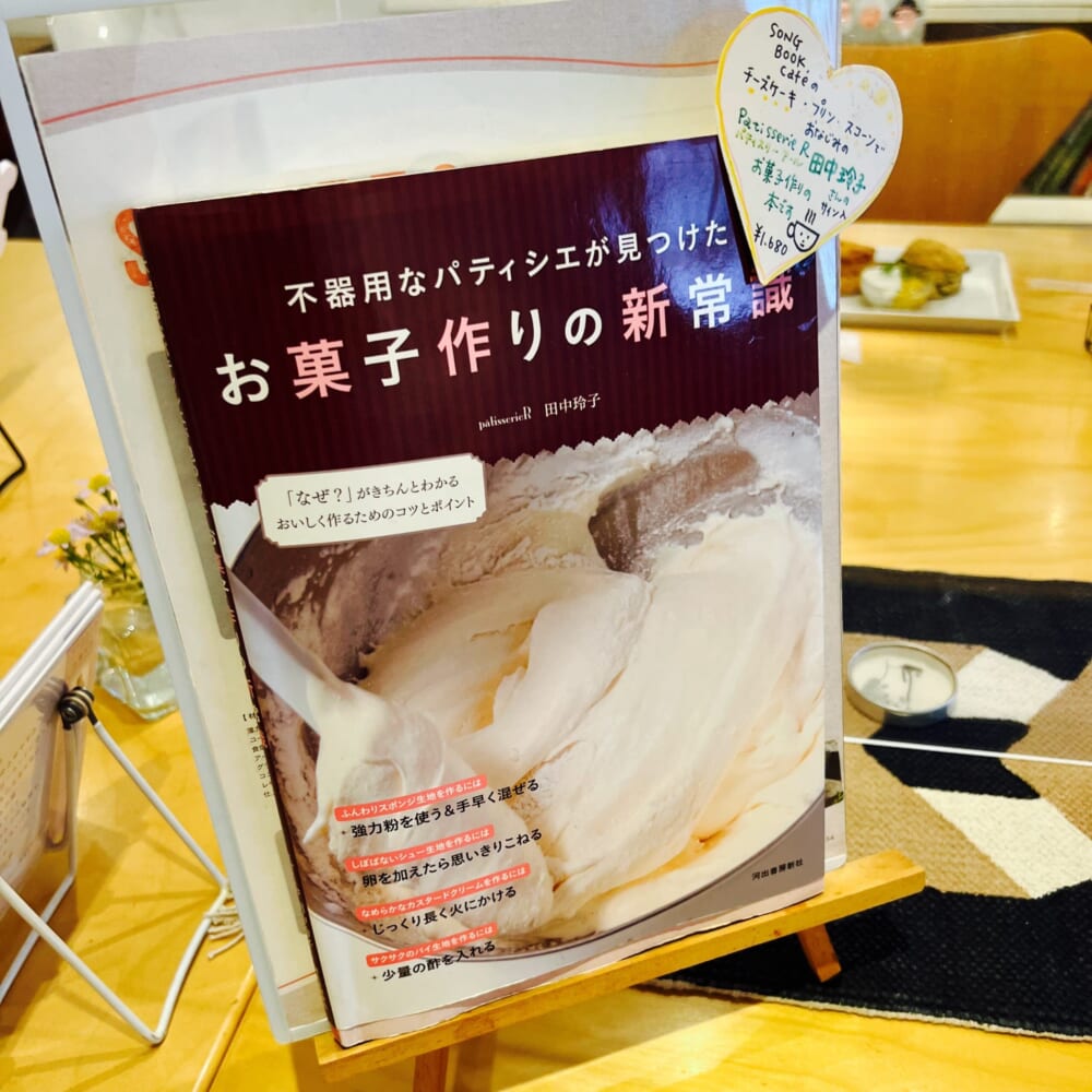 神奈川・鎌倉 patisserieR(パティスリーR) 田中玲子 ソングブックカフェ