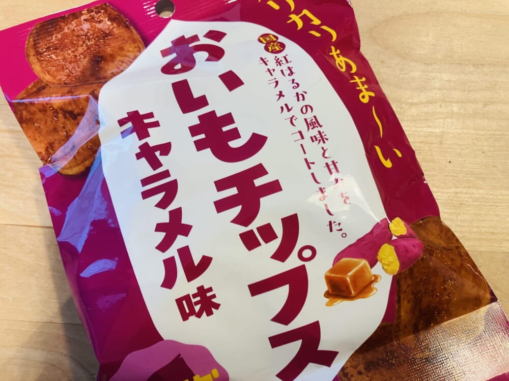 ファミマ
おいもチップス
キャラメル味