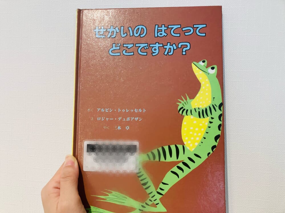 せかいのはてってどこですか?
絵本