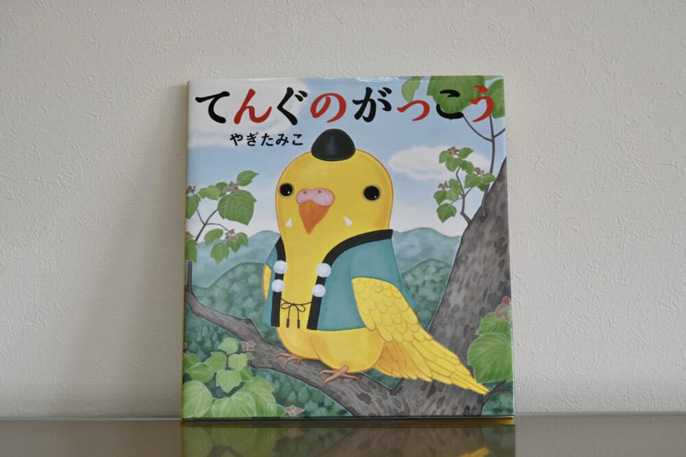 絵本 てんぐのがっこう やぎたみこ