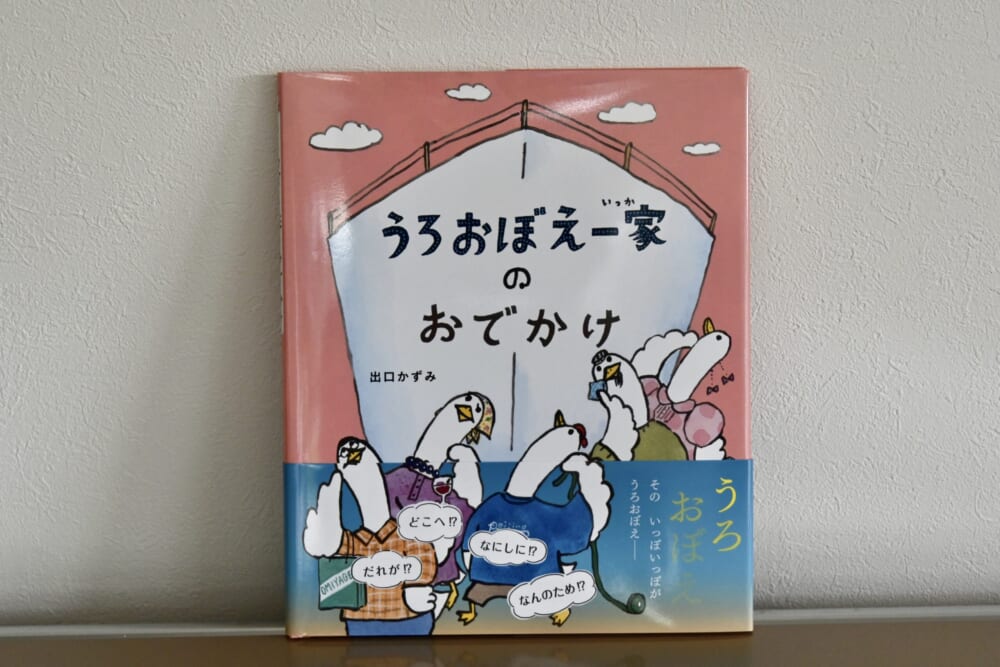 うろおぼえ一家のお出かけ 出口かずみ 理論社