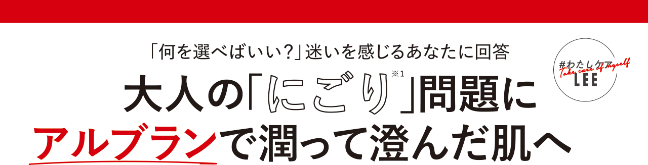 「何を選べばいい?」迷いを感じるあなたに回答 大人の「にごり※1」問題にアルブランで潤って澄んだ肌へ