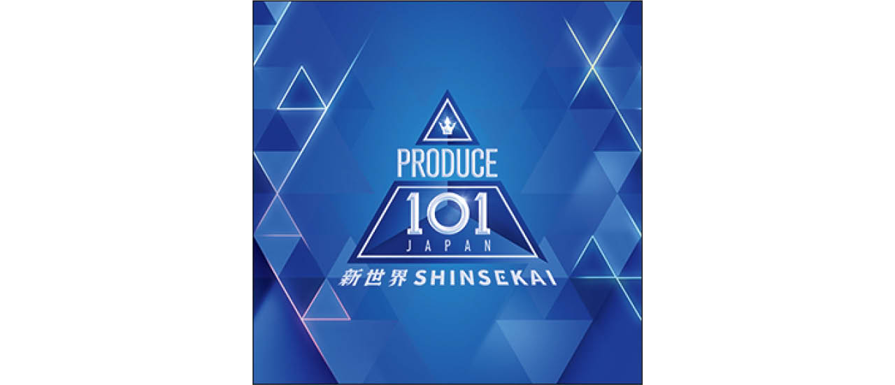 『PRODUCE 101 JAPAN 新世界』PRODUCE 101 JAPAN 新世界