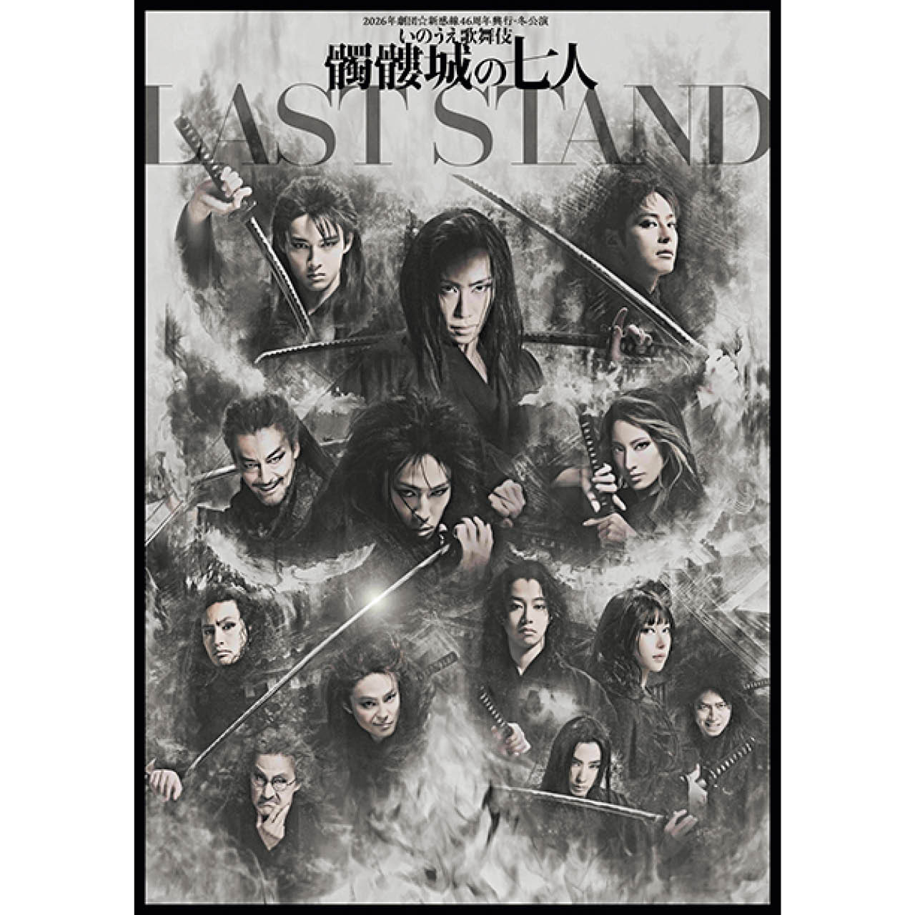 2026年劇団☆新感線46周年興行・冬公演 いのうえ歌舞伎『髑髏城の七人 LAST STAND』