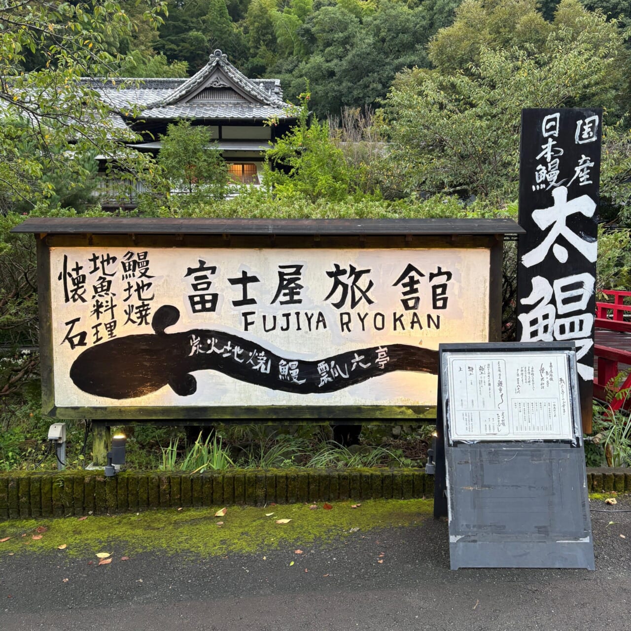 瓢六亭湯河原 鰻 富士屋旅館