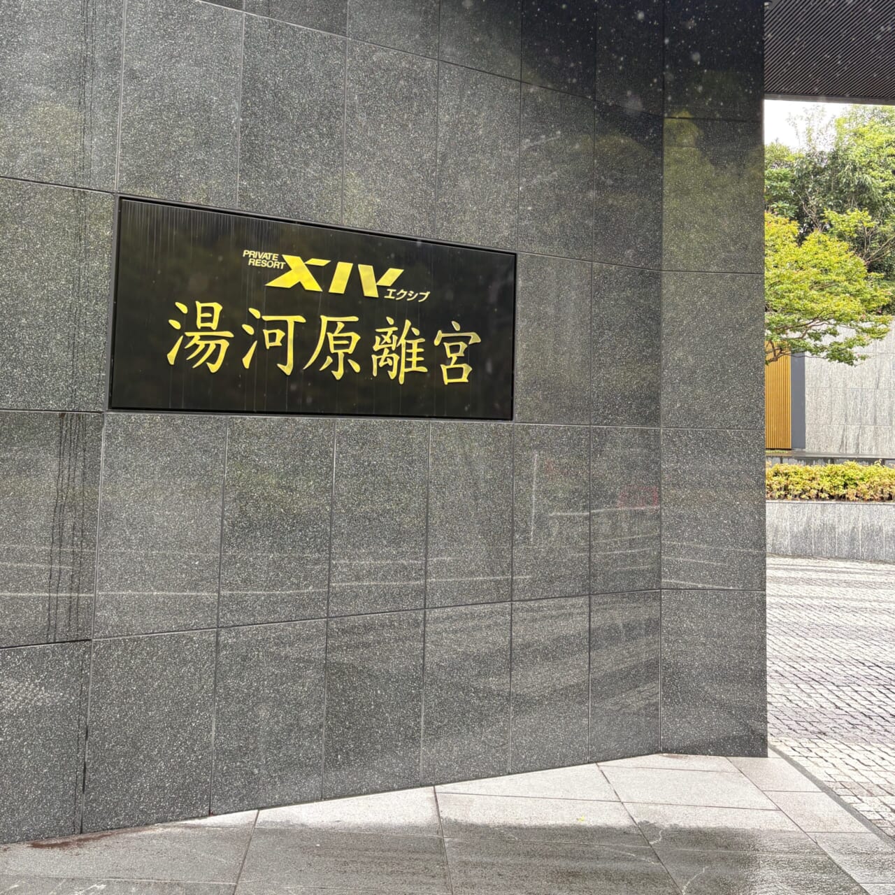 会員制リゾートホテル エクシブ ペット同伴旅行