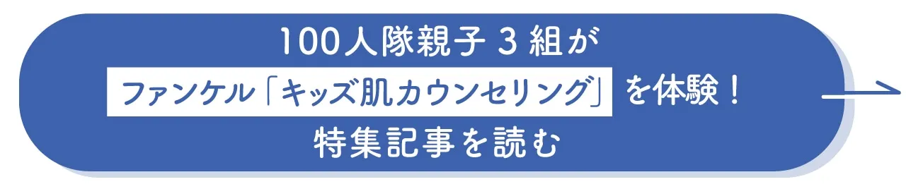 100人隊親子3組がファンケル「キッズ肌カウンセリング」を体験！特集記事を読む
