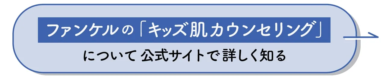 ファンケルの「キッズ肌カウンセリング」について公式サイトで詳しく知る！