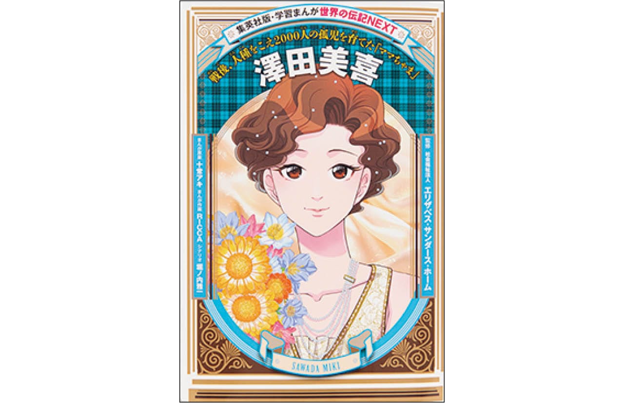 『学習まんが 世界の伝記NEXT 澤田美喜』まんが原案:十常アキ まんが作画:RICCA シナリオ:堀ノ内雅一 監修:社会福祉法人 エリザベス・サンダース・ホーム ¥1320 /集英社