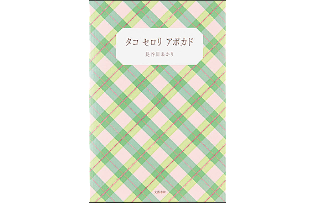 『タコ セロリ アボカド』長谷川あかり ¥1760/文藝春秋