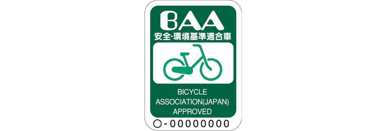 安全基準を満たすことを証明するBAAマーク
