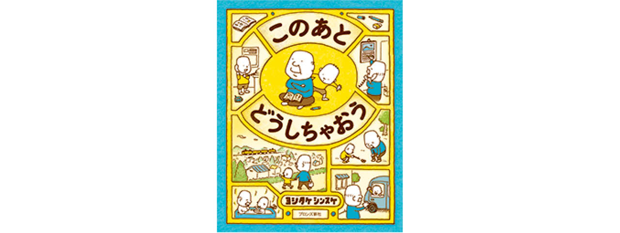『このあと どうしちゃおう』ブロンズ新社 ¥1650