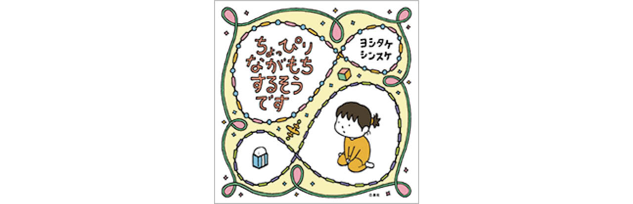 『ちょっぴりながもちするそうです』白泉社 ¥1100
