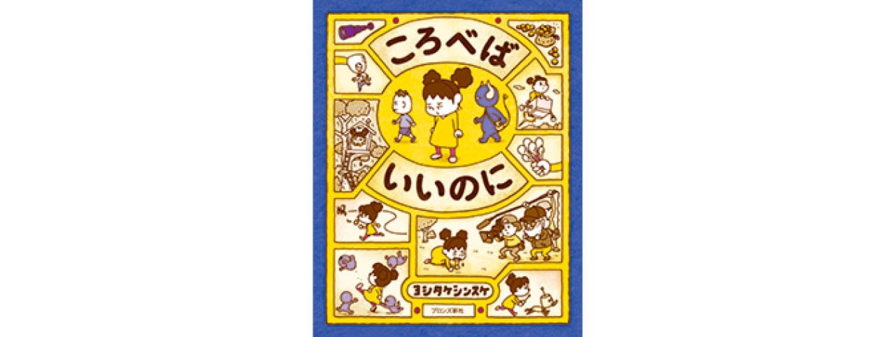 『ころべばいいのに』ブロンズ新社 ¥1650