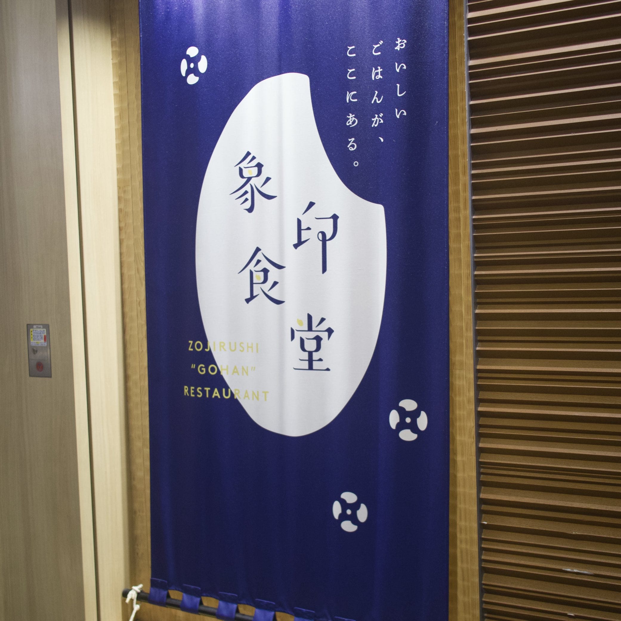 象印食堂
東京駅
