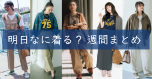 明日なに着る週間まとめ09282026TOP
