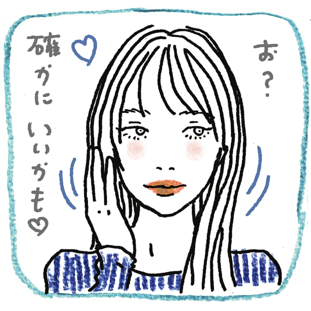 お？ 確かにいいかも♡