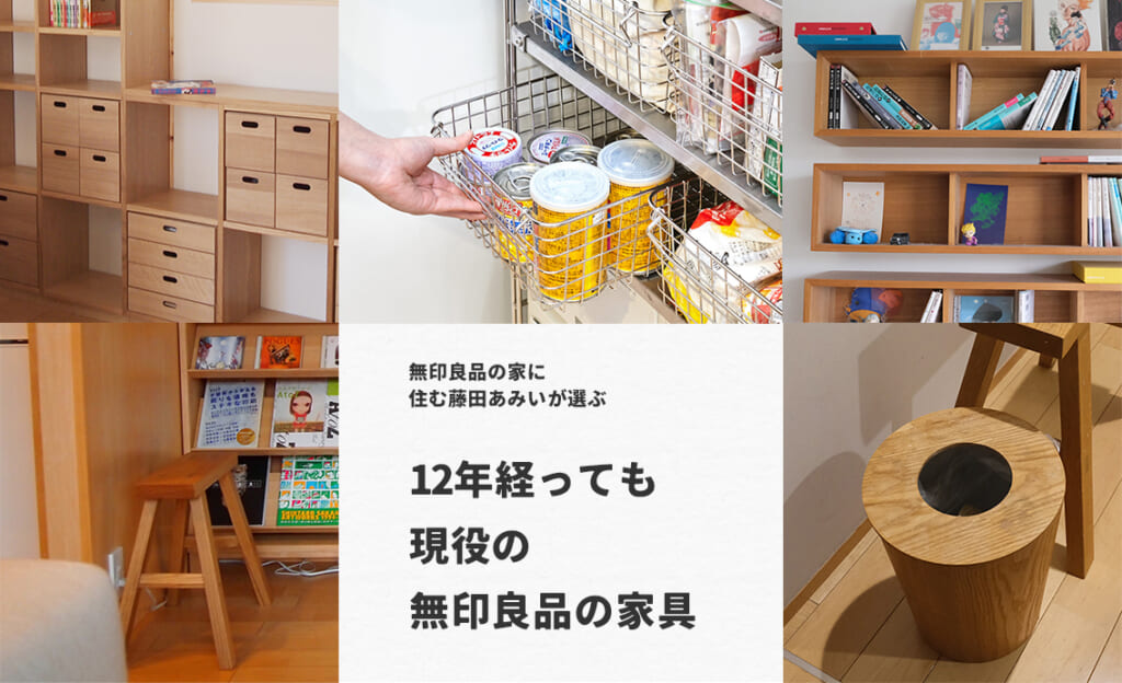 【無印良品の家に12年住む藤田あみいが選ぶ】無印良品の定番家具