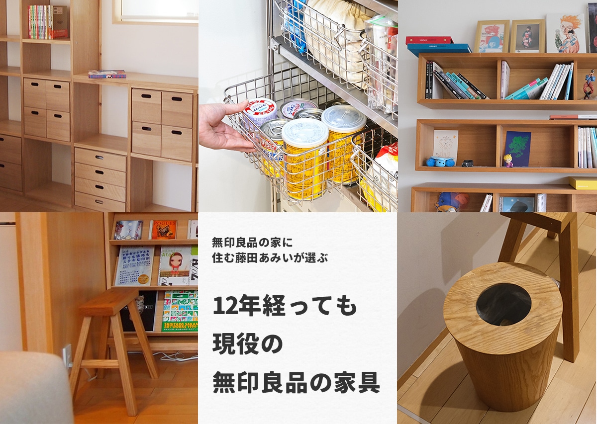 【無印良品の家に12年住む藤田あみいが選ぶ】無印良品の定番家具