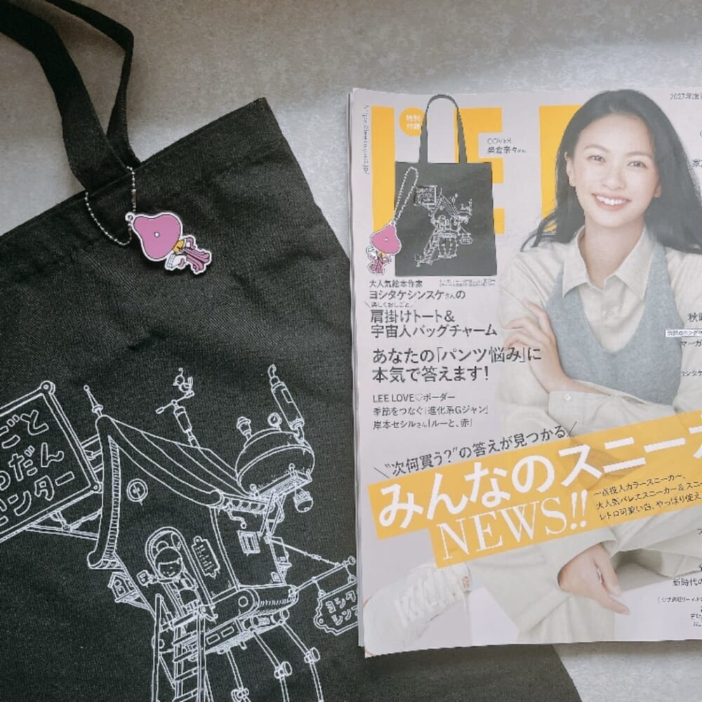 LEE10月号 ヨシタケシンスケ トートバッグ