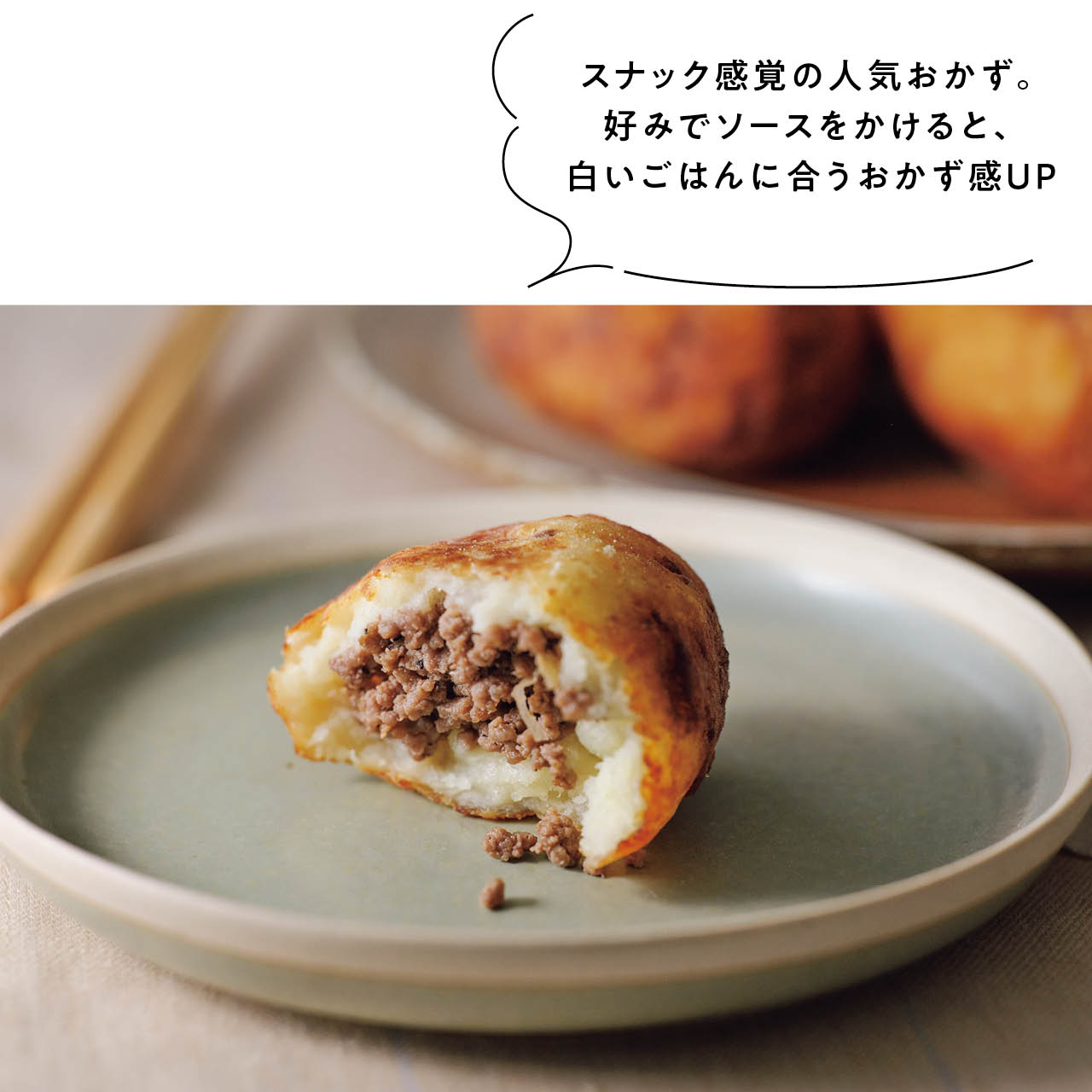 スナック感覚の人気おかず。好みでソースをかけると、白いごはんに合うおかず感UP
