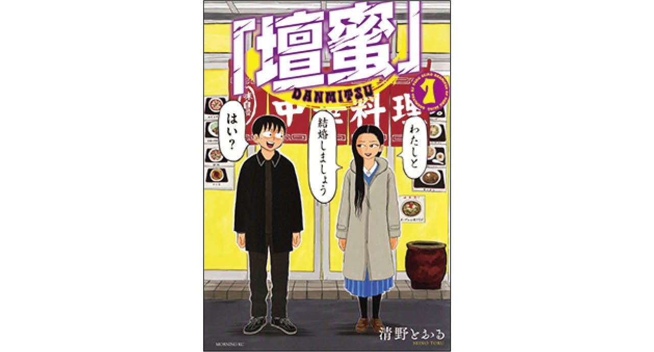 『「壇蜜」』清野とおる