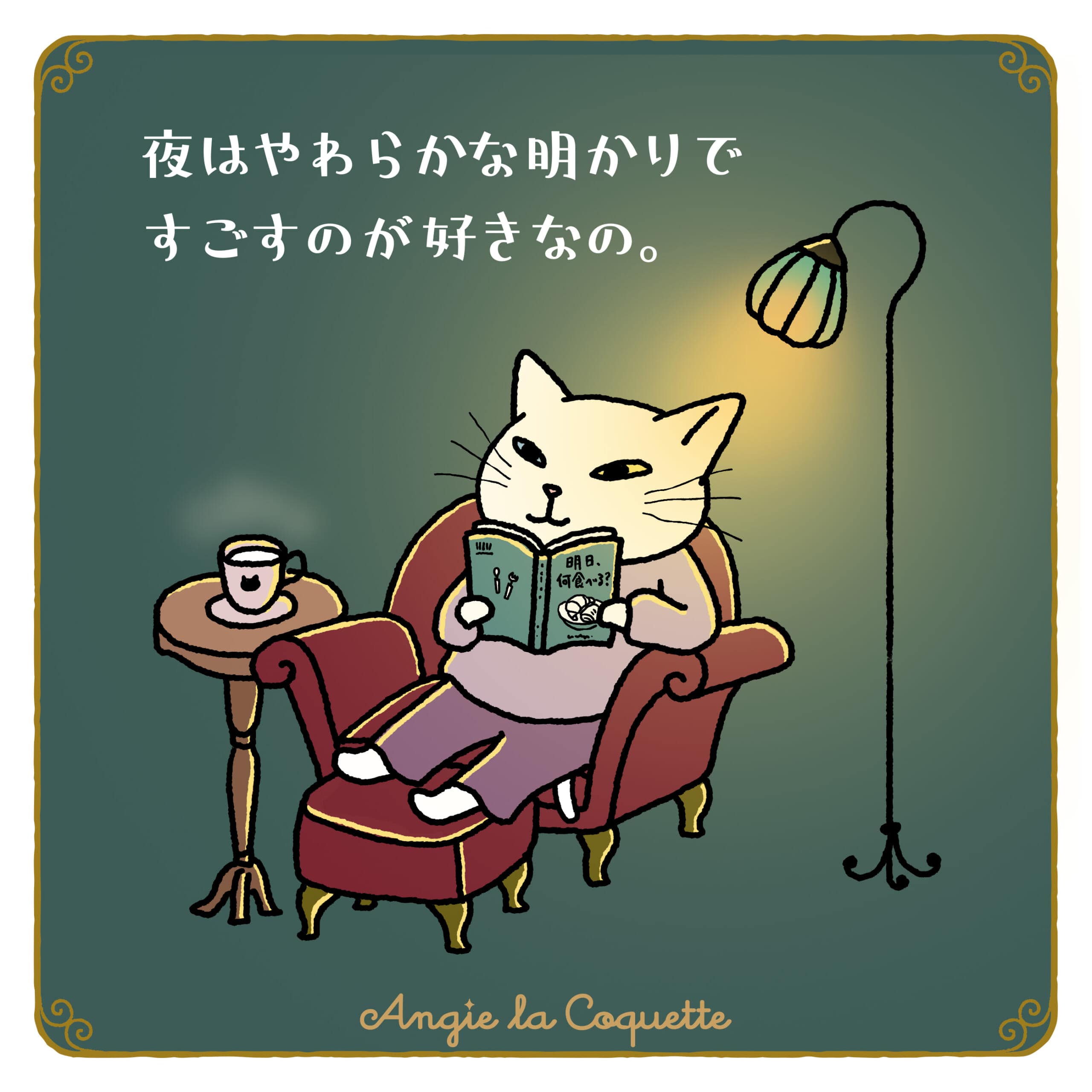 アンジー「夜はやわらかな明かりですごすのが好きなの。」 アンジー「夜はやわらかな明かりですごすのが好きなの。」
