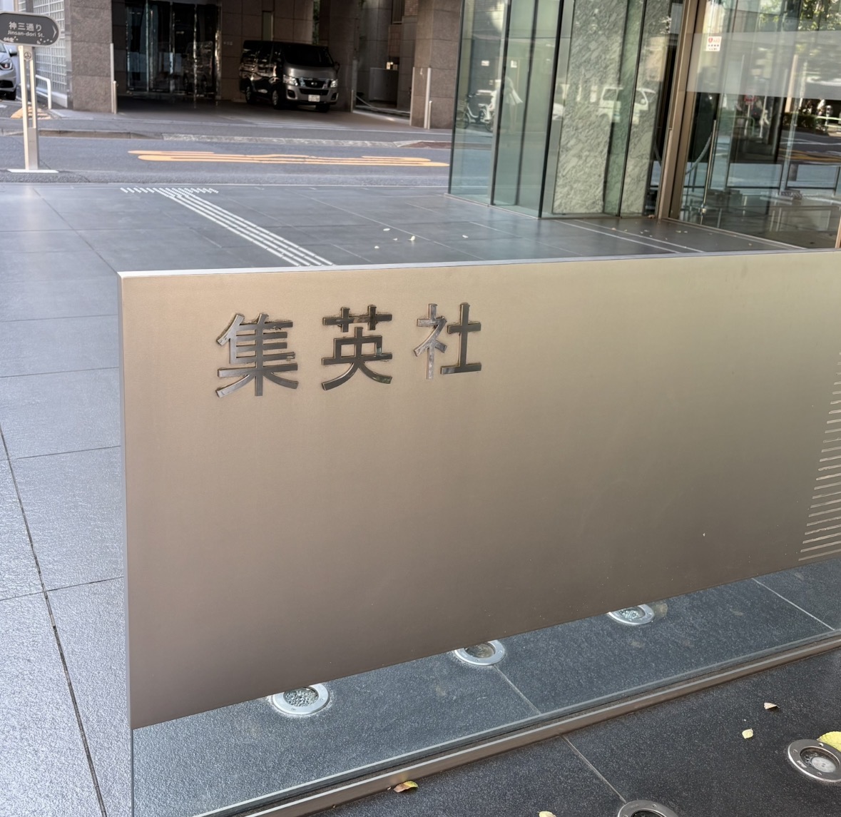 憧れの集英社