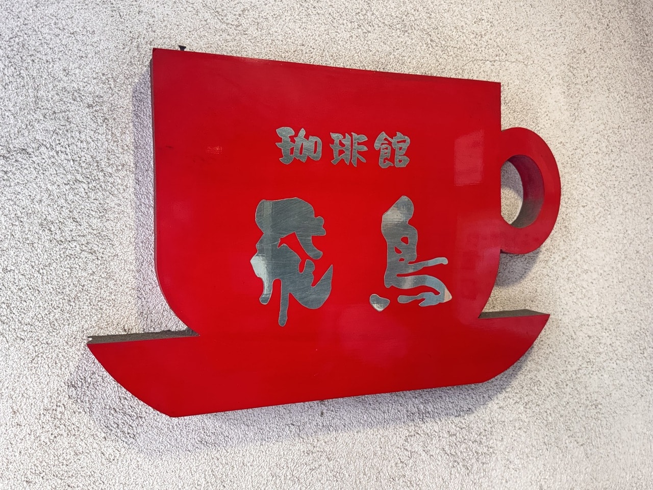 珈琲館 飛鳥