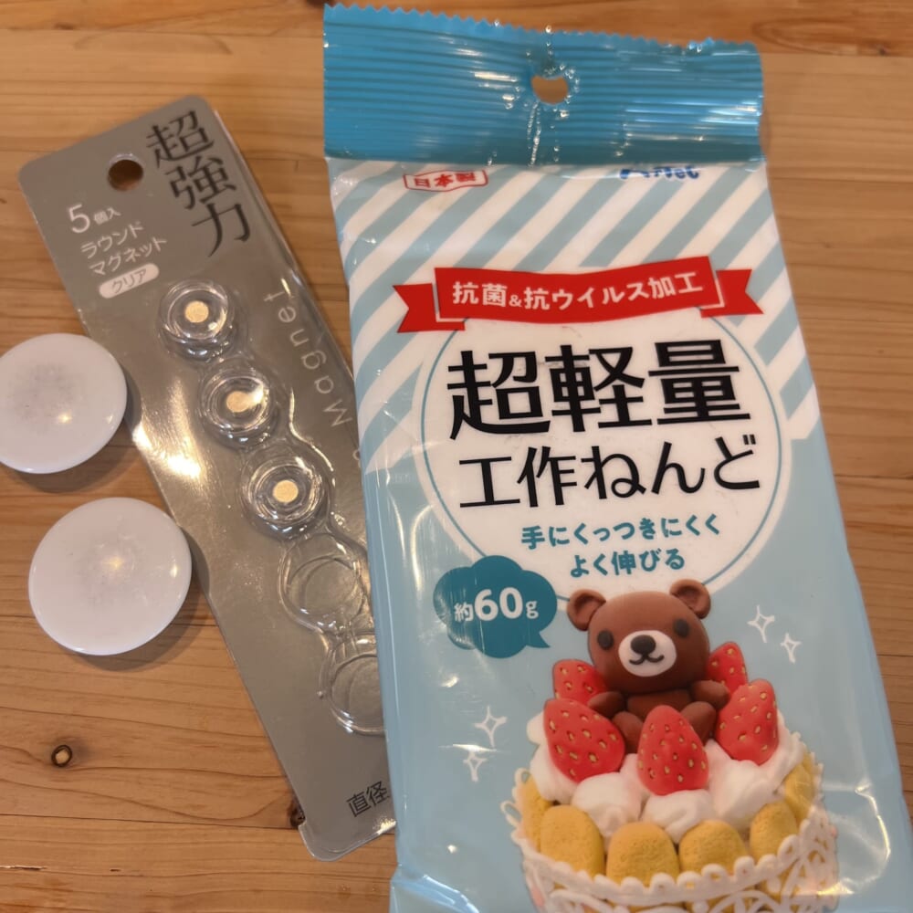 お家工作　粘土　マグネット　材料　ダイソー