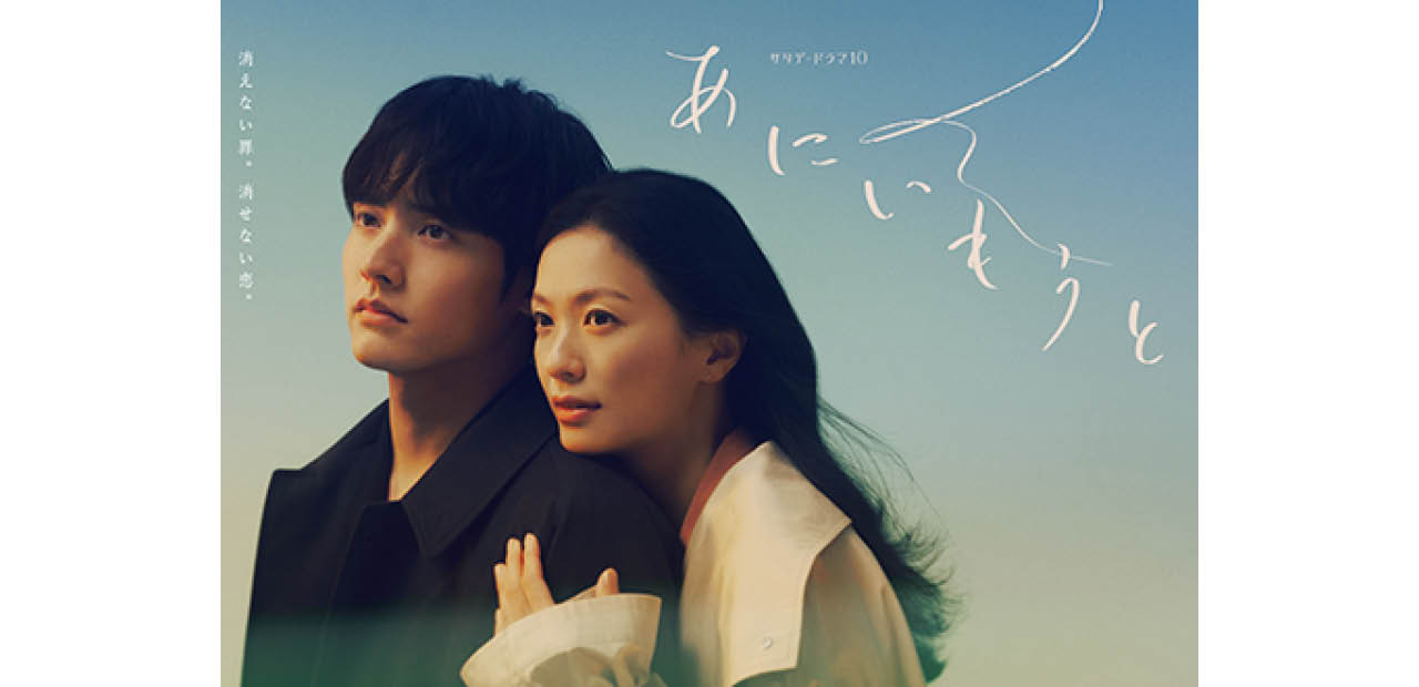 サタデードラマ10『あにいもうと』