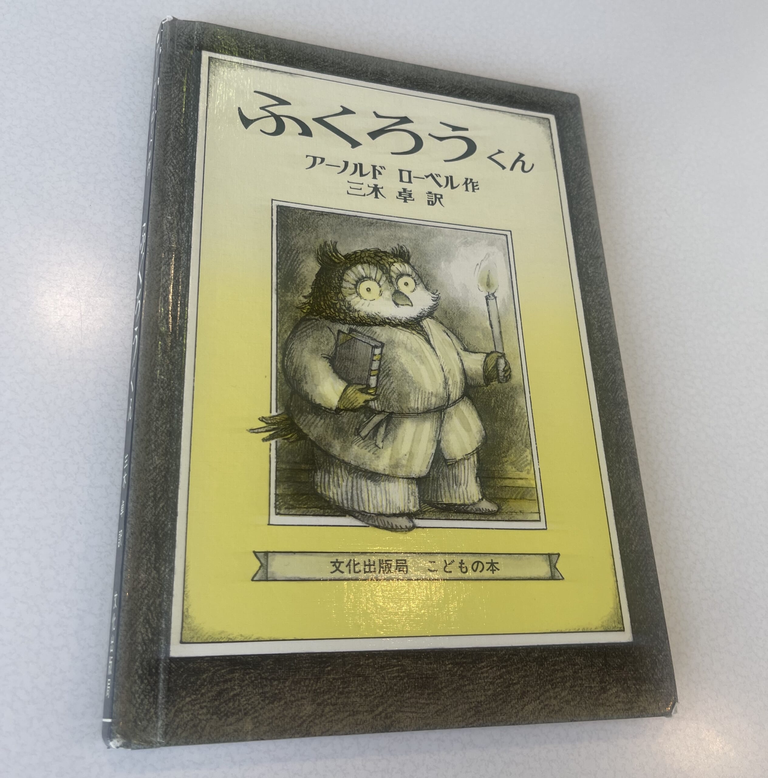 絵本 ふくろうくん アーノルド・ローベル
